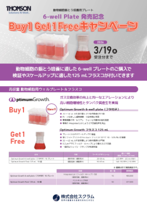 【スクラム】6ーwell Plate 発売記念 Buy 1 Get 1 Freeキャンペーン